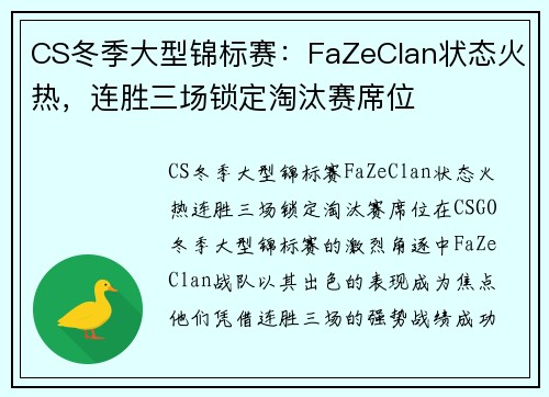 CS冬季大型锦标赛：FaZeClan状态火热，连胜三场锁定淘汰赛席位