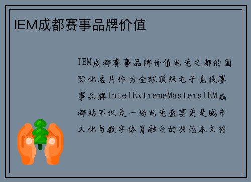 IEM成都赛事品牌价值