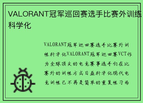 VALORANT冠军巡回赛选手比赛外训练科学化