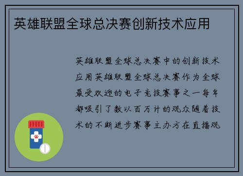英雄联盟全球总决赛创新技术应用