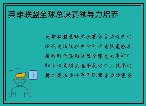 英雄联盟全球总决赛领导力培养