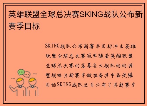 英雄联盟全球总决赛SKING战队公布新赛季目标