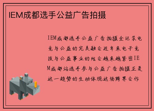 IEM成都选手公益广告拍摄