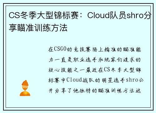 CS冬季大型锦标赛：Cloud队员shro分享瞄准训练方法