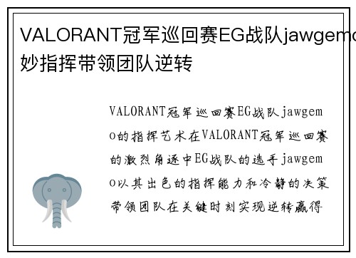 VALORANT冠军巡回赛EG战队jawgemo巧妙指挥带领团队逆转