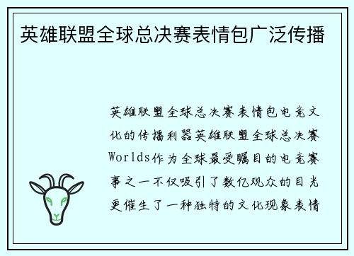 英雄联盟全球总决赛表情包广泛传播