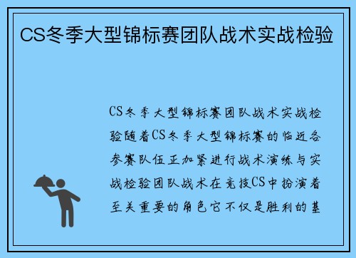 CS冬季大型锦标赛团队战术实战检验
