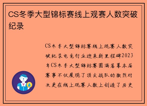 CS冬季大型锦标赛线上观赛人数突破纪录