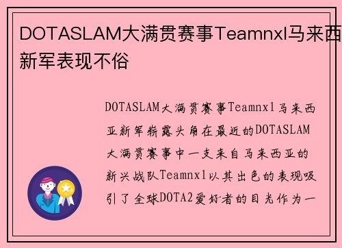 DOTASLAM大满贯赛事Teamnxl马来西亚新军表现不俗
