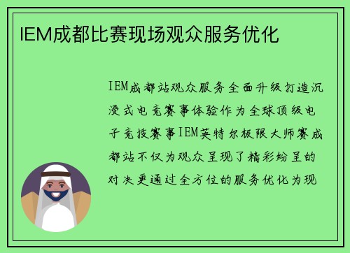 IEM成都比赛现场观众服务优化
