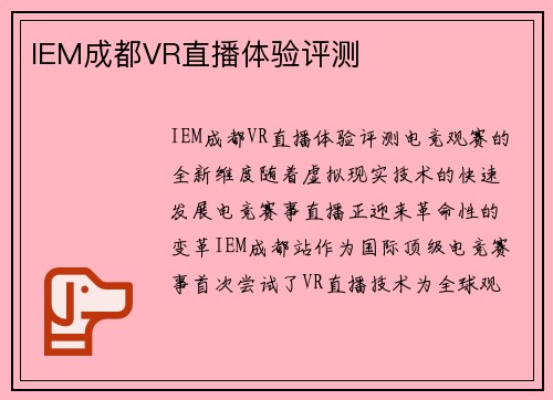 IEM成都VR直播体验评测