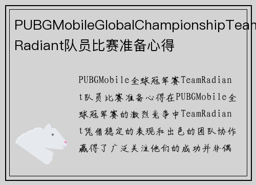 PUBGMobileGlobalChampionshipTeamRadiant队员比赛准备心得