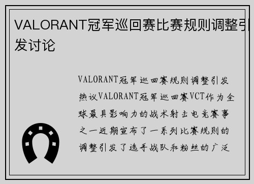 VALORANT冠军巡回赛比赛规则调整引发讨论