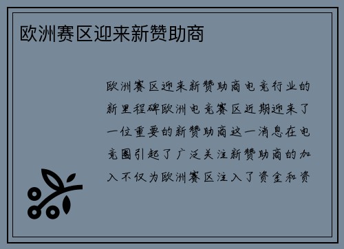 欧洲赛区迎来新赞助商