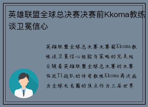 英雄联盟全球总决赛决赛前Kkoma教练谈卫冕信心