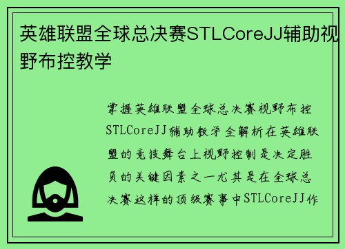 英雄联盟全球总决赛STLCoreJJ辅助视野布控教学