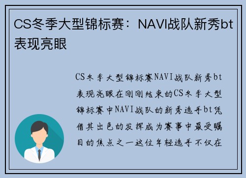 CS冬季大型锦标赛：NAVI战队新秀bt表现亮眼