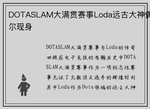 DOTASLAM大满贯赛事Loda远古大神偶尔现身