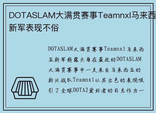 DOTASLAM大满贯赛事Teamnxl马来西亚新军表现不俗