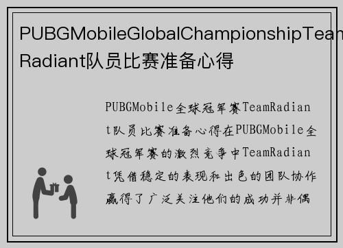 PUBGMobileGlobalChampionshipTeamRadiant队员比赛准备心得